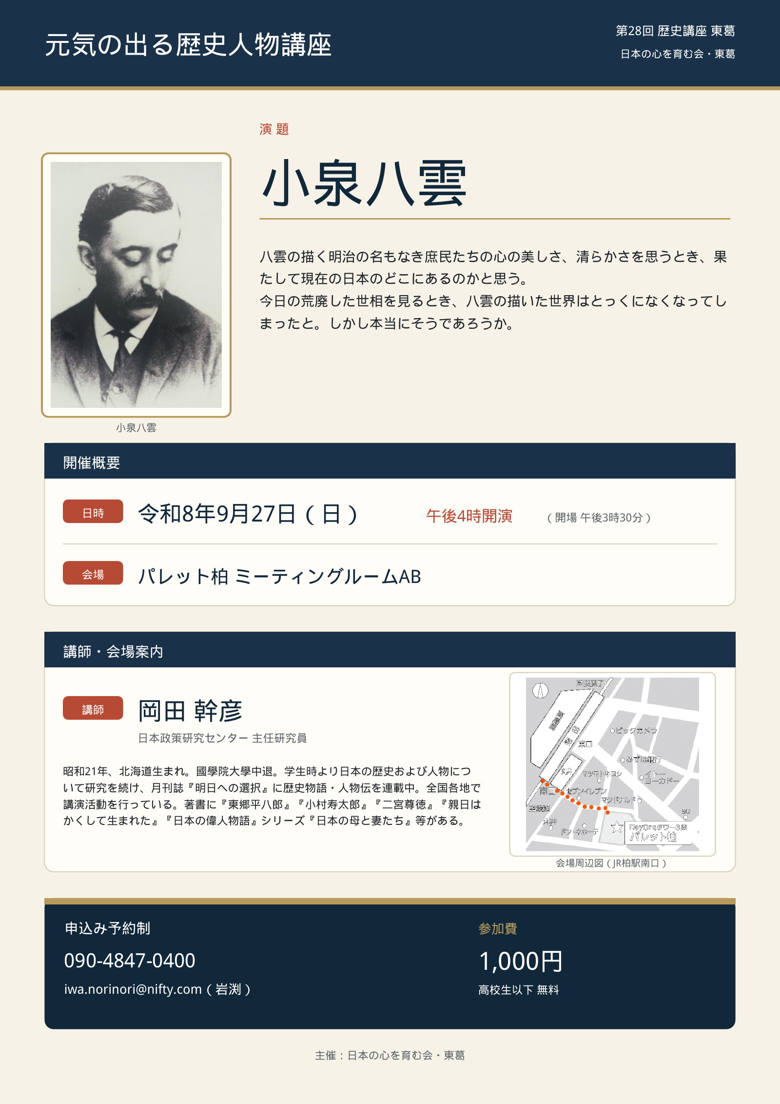 第28回歴史講座「小泉八雲」令和8年9月27日開催の案内チラシ
